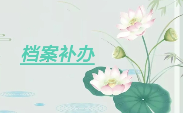 档案补办