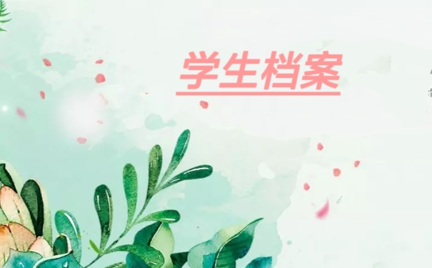 学生档案