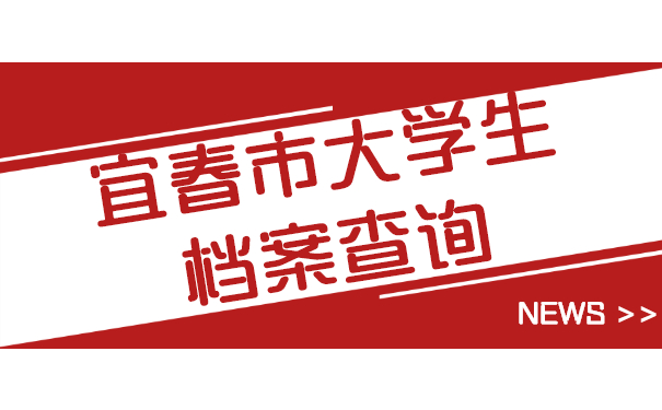 宜春市大学生档案查询