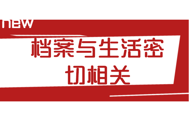 档案与生活密切相关