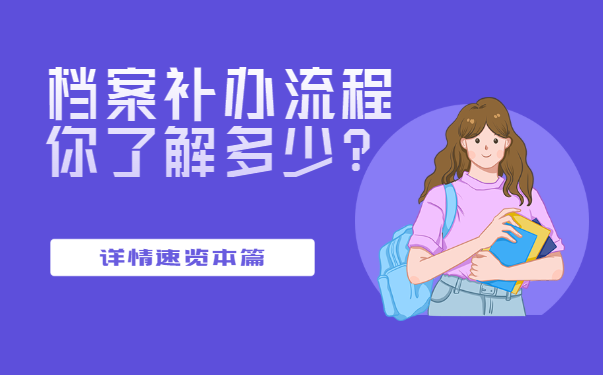 合肥档案补办