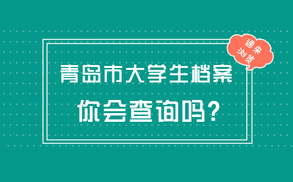 青岛大学生档案查询