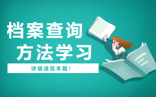 湖南大学生档案查询