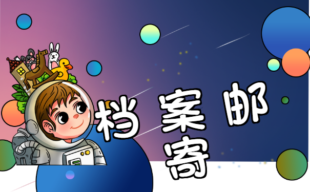 档案邮寄