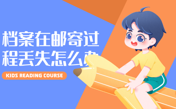 档案邮寄丢失