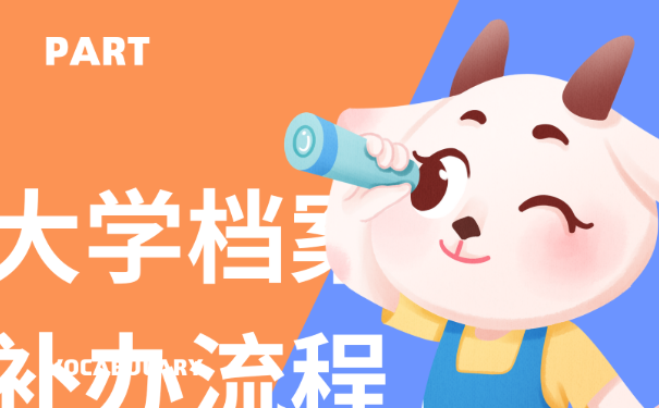 大学档案补办