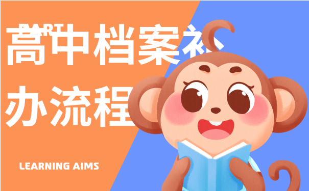 高中档案补办