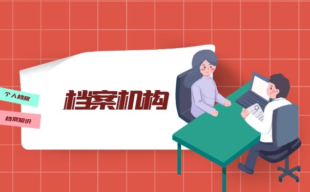 档案机构