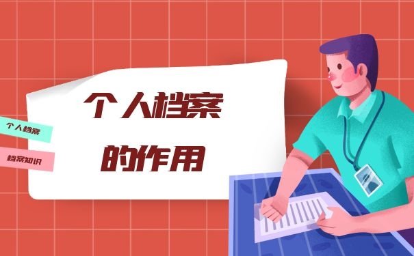 档案作用