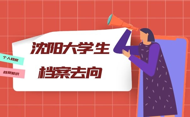 档案去向