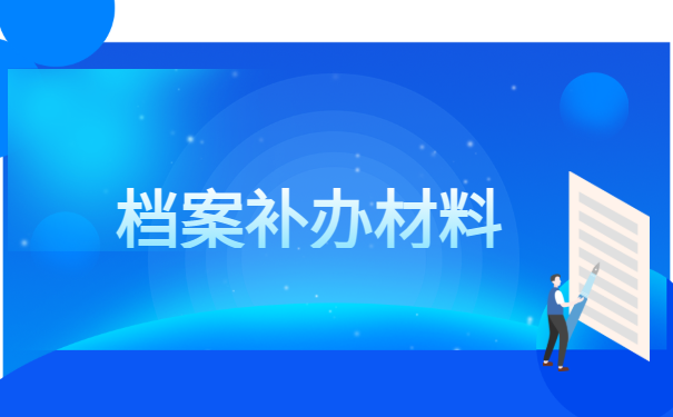 补办材料
