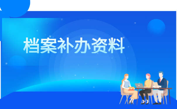补办材料