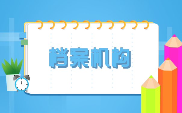 档案机构