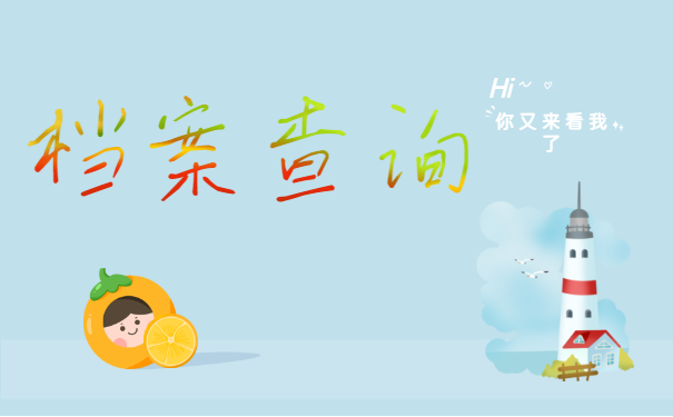 档案查询