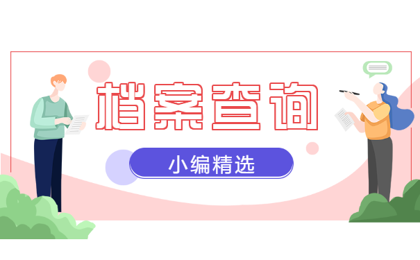 档案查询