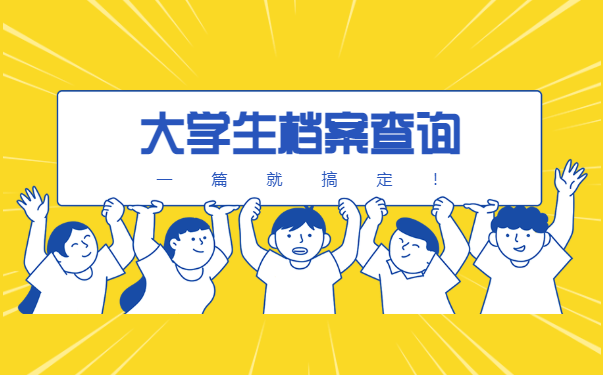 山东省大学生档案