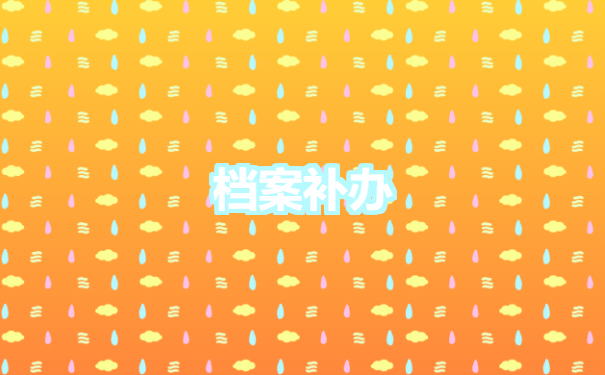 档案补办