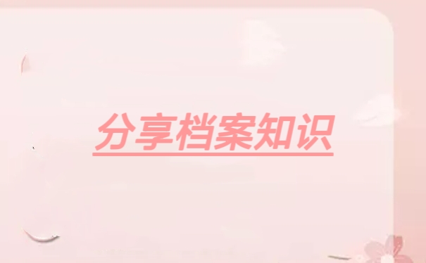 分享档案知识