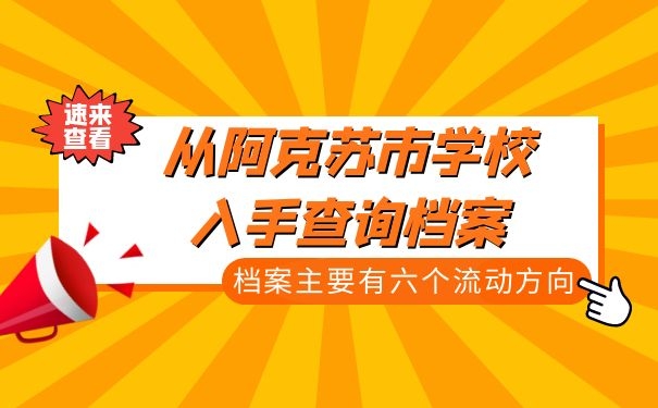 从阿克苏市学校入手查询档案