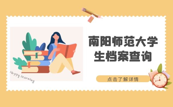 南阳师范大学生档案查询