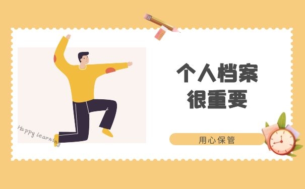 个人档案很重要