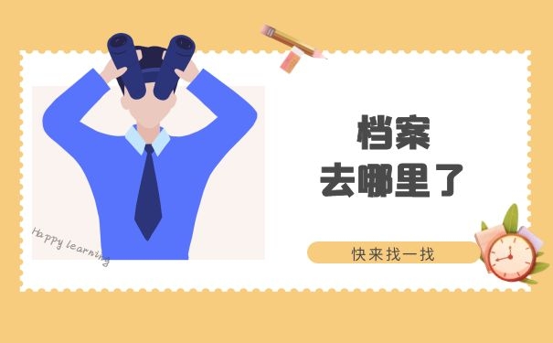 档案去哪里了