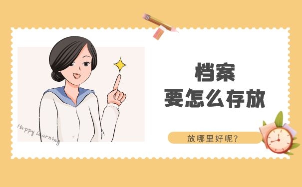 档案要怎么存放