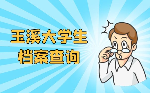 玉溪大学生档案查询