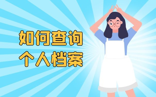 如何查询档案
