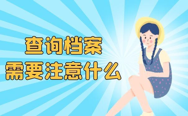 查询档案需要注意什么