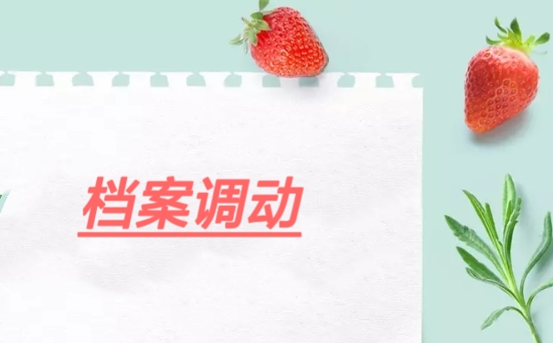 档案调动
