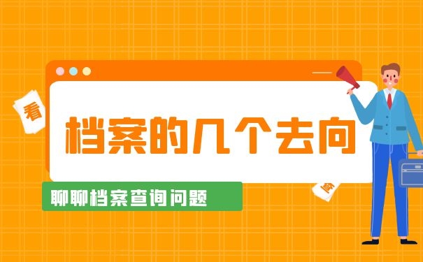 毕业大学生档案的几个去向