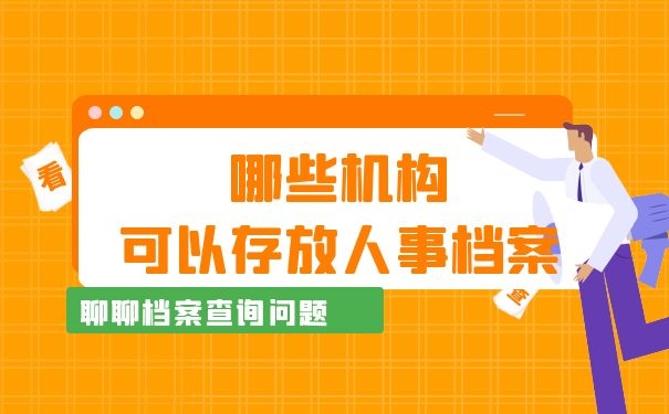 哪些机构可以存放人事档案