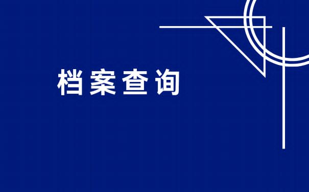 个人档案查询在枣庄市山亭区