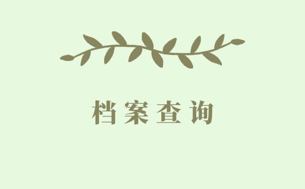 盐城市人事档案查询方法