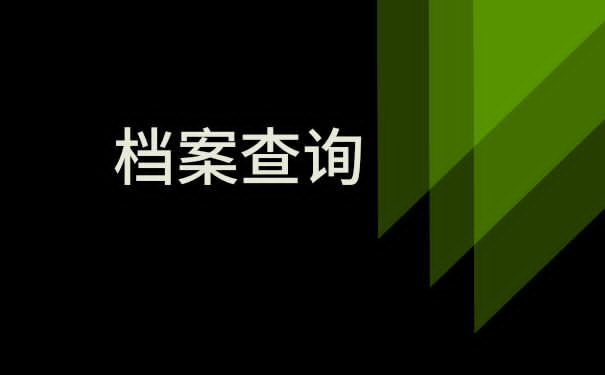 盐城市人事档案查询方法