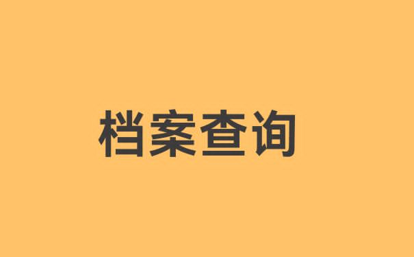 个人档案查询中山档案查询流程