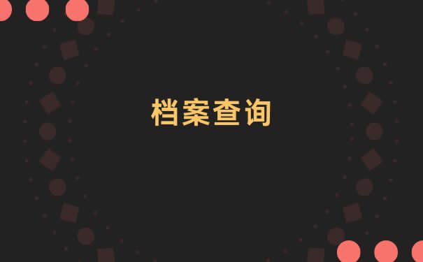查询北京石景山个人档案