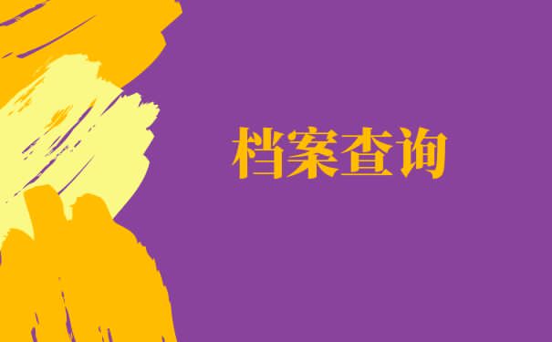 档案该如何处理？