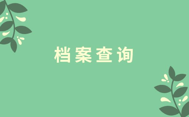 把档案放在自己手里会有什么影响吗？