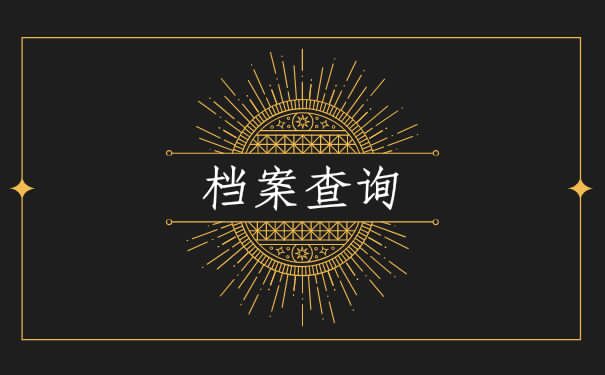 档案到了他的手里，变成了死档怎么办？