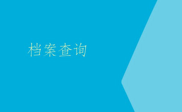 档案到了他的手里，变成了死档怎么办？