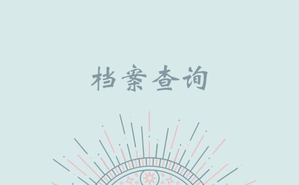 档案到了他的手里，变成了死档怎么办？