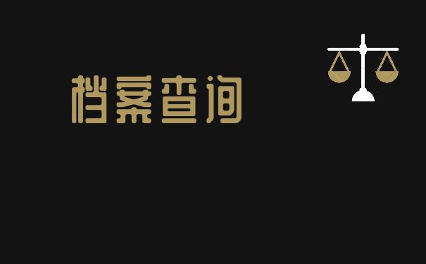 档案到了他的手里，变成了死档怎么办？