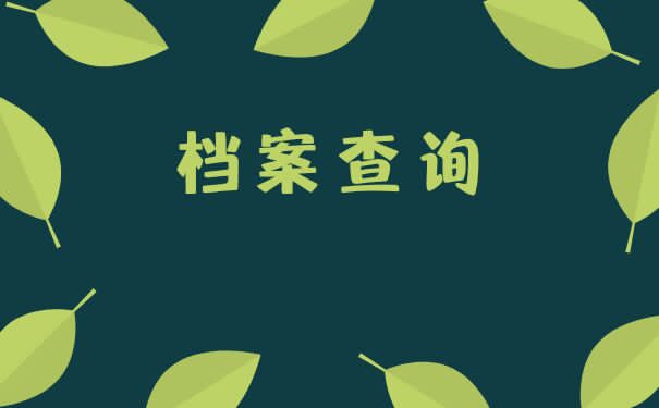 员工的个人档案怎么处理？