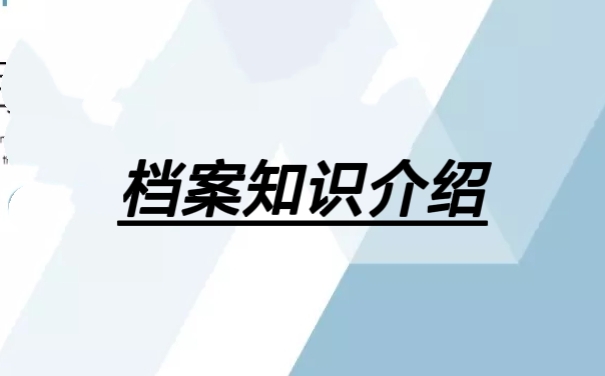 档案知识介绍