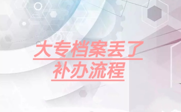 大专档案丢失补办流程