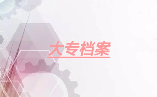 大专档案