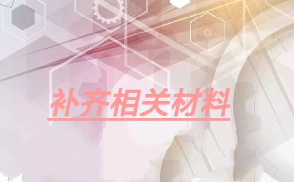 补齐相关材料