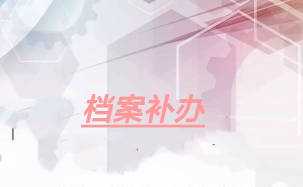档案补办